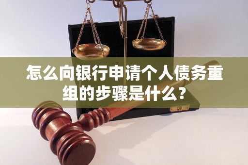 将乐怎么向银行申请个人债务重组的步骤是什么？